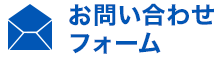 お問い合わせフォーム